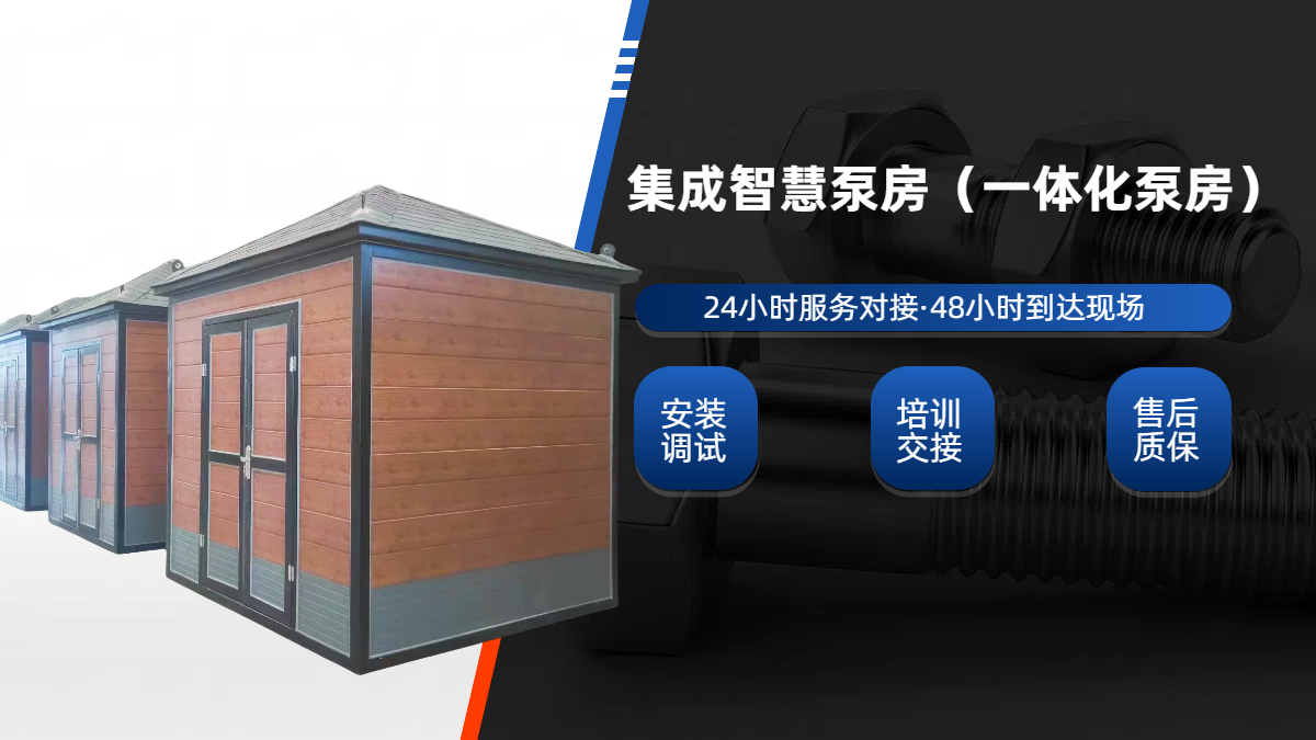 集成188体育平台比分直播
（一体化泵房）